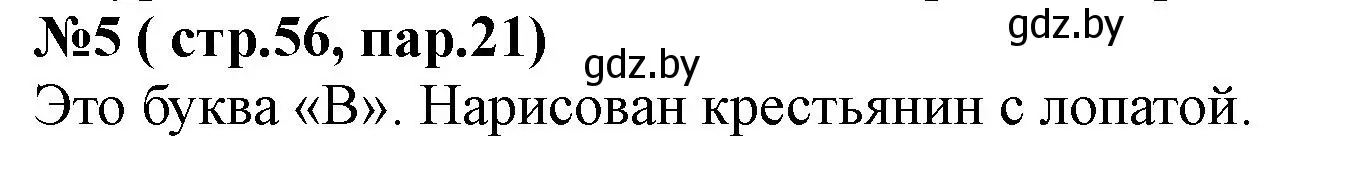 Решение номер 5 (страница 56) гдз по истории Беларуси 6 класс Панов, рабочая тетрадь