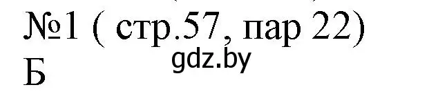 Решение номер 1 (страница 57) гдз по истории Беларуси 6 класс Панов, рабочая тетрадь