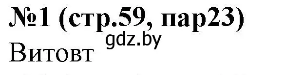 Решение номер 1 (страница 59) гдз по истории Беларуси 6 класс Панов, рабочая тетрадь