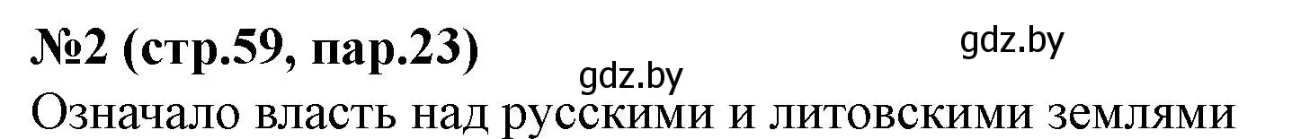 Решение номер 2 (страница 59) гдз по истории Беларуси 6 класс Панов, рабочая тетрадь