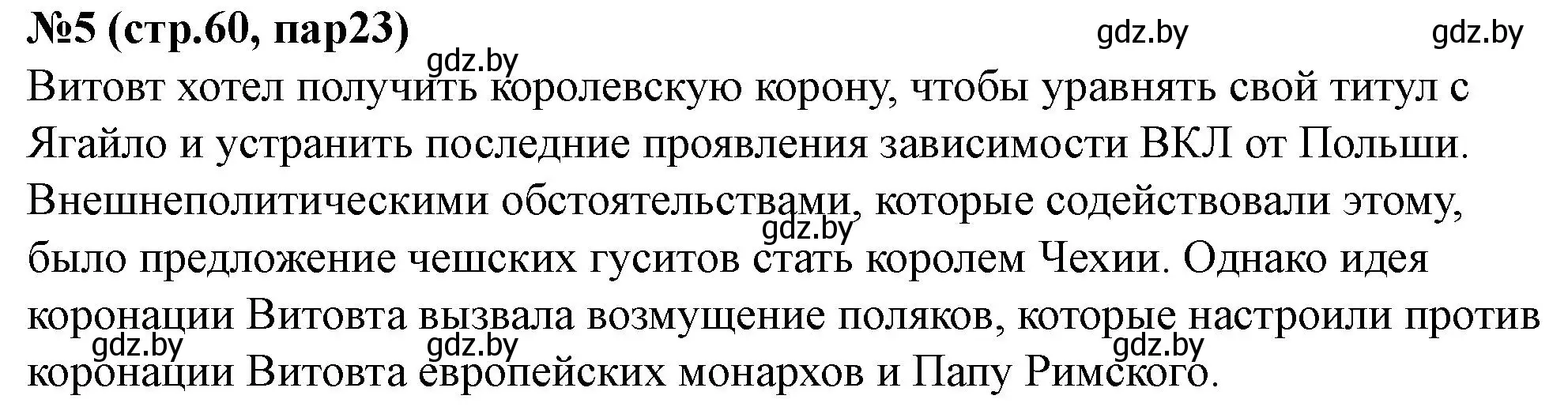 Решение номер 5 (страница 60) гдз по истории Беларуси 6 класс Панов, рабочая тетрадь