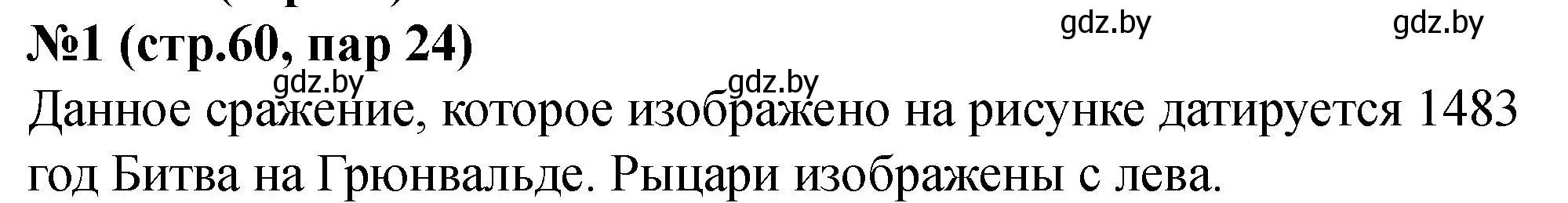 Решение номер 1 (страница 60) гдз по истории Беларуси 6 класс Панов, рабочая тетрадь