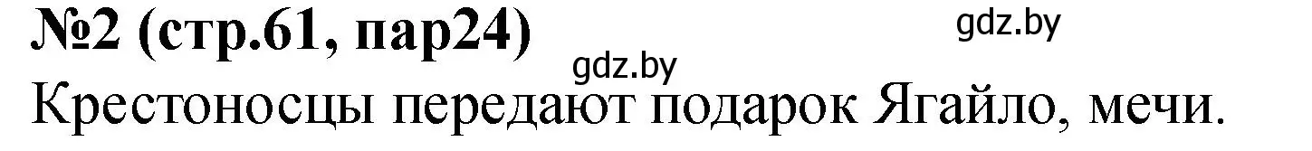 Решение номер 2 (страница 61) гдз по истории Беларуси 6 класс Панов, рабочая тетрадь