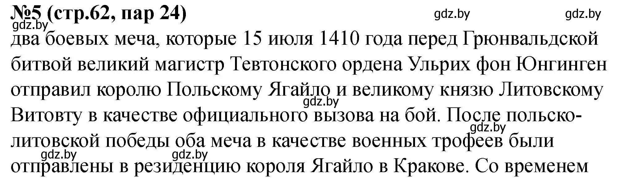 Решение номер 5 (страница 62) гдз по истории Беларуси 6 класс Панов, рабочая тетрадь