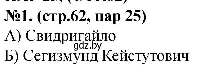 Решение номер 1 (страница 62) гдз по истории Беларуси 6 класс Панов, рабочая тетрадь