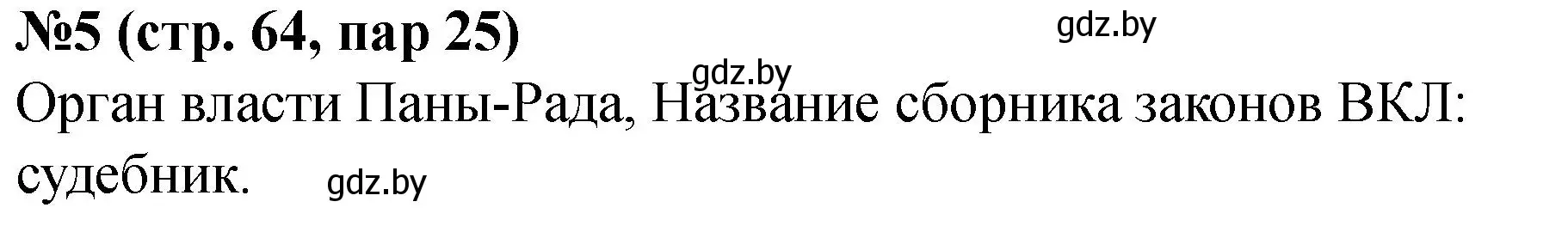 Решение номер 5 (страница 64) гдз по истории Беларуси 6 класс Панов, рабочая тетрадь