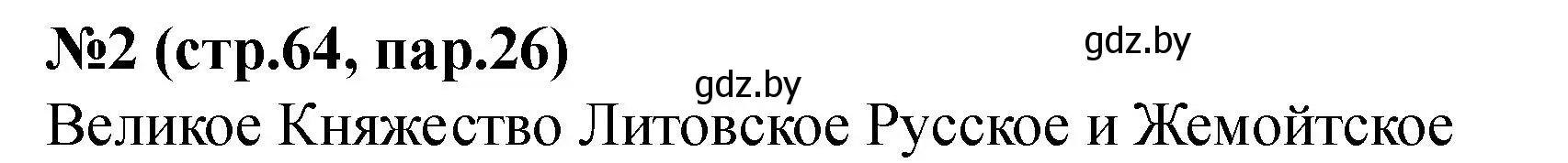 Решение номер 2 (страница 64) гдз по истории Беларуси 6 класс Панов, рабочая тетрадь