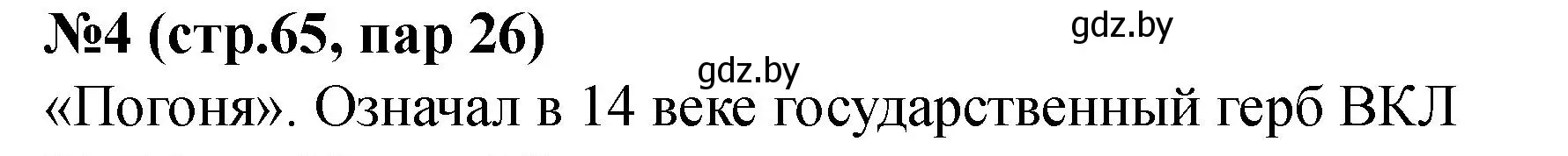 Решение номер 4 (страница 65) гдз по истории Беларуси 6 класс Панов, рабочая тетрадь