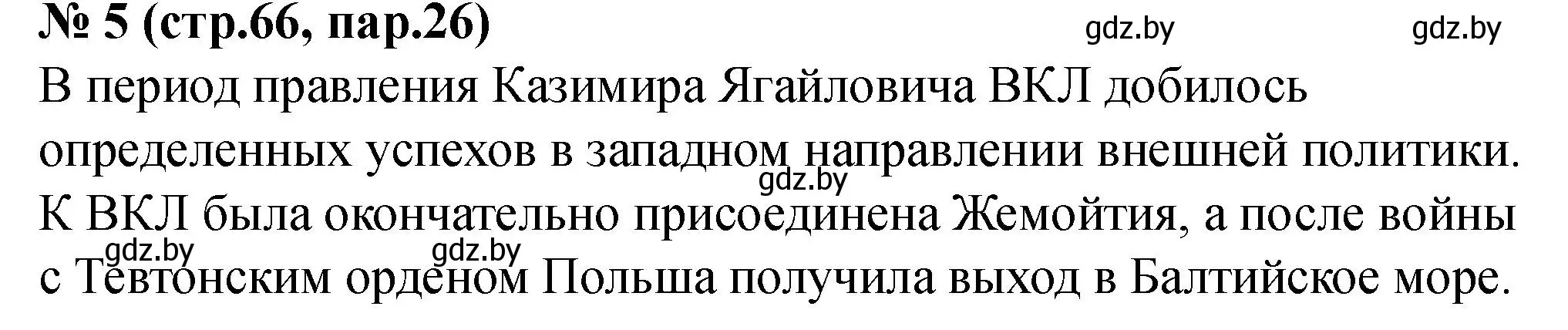 Решение номер 5 (страница 66) гдз по истории Беларуси 6 класс Панов, рабочая тетрадь