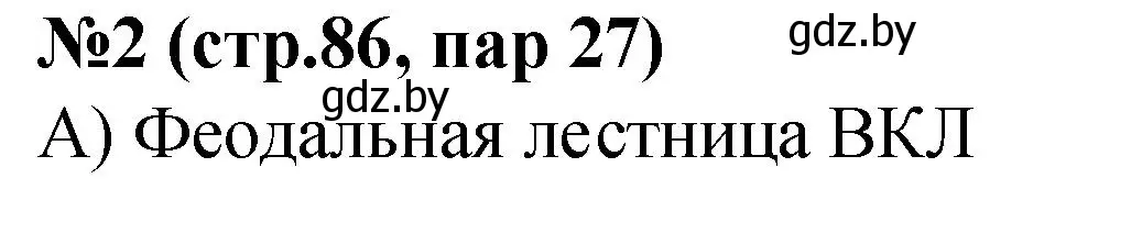 Решение номер 2 (страница 66) гдз по истории Беларуси 6 класс Панов, рабочая тетрадь