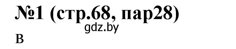 Решение номер 1 (страница 68) гдз по истории Беларуси 6 класс Панов, рабочая тетрадь