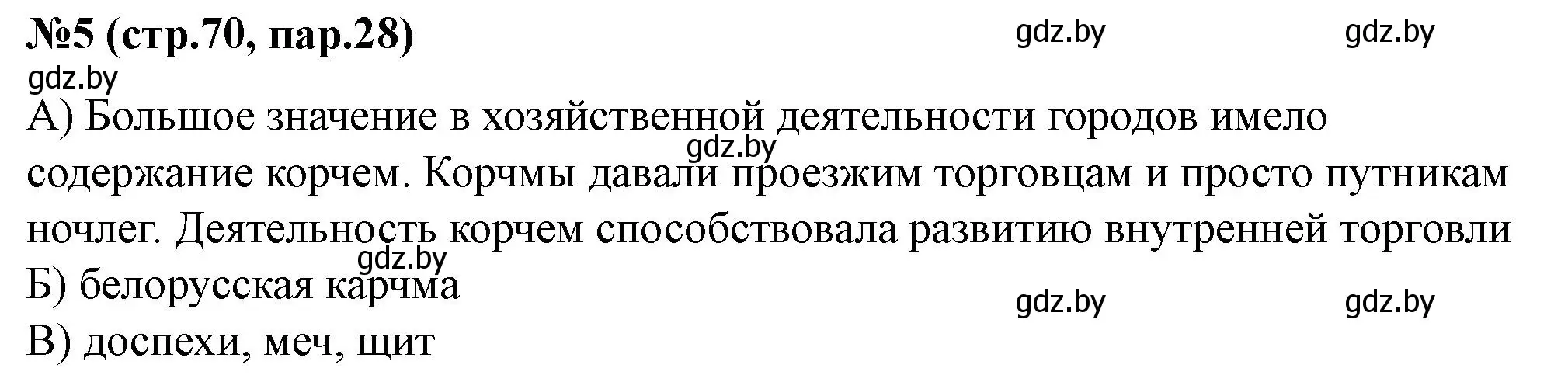 Решение номер 5 (страница 70) гдз по истории Беларуси 6 класс Панов, рабочая тетрадь