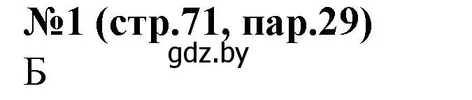 Решение номер 1 (страница 71) гдз по истории Беларуси 6 класс Панов, рабочая тетрадь