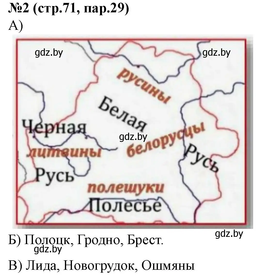 Решение номер 2 (страница 71) гдз по истории Беларуси 6 класс Панов, рабочая тетрадь