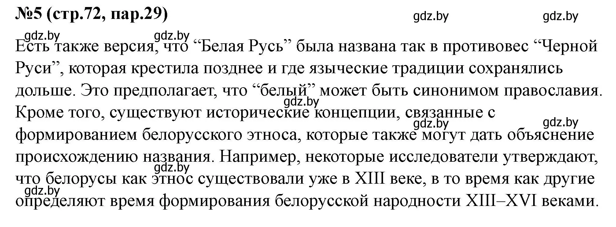 Решение номер 5 (страница 72) гдз по истории Беларуси 6 класс Панов, рабочая тетрадь