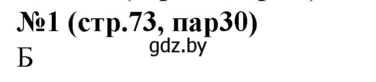 Решение номер 1 (страница 73) гдз по истории Беларуси 6 класс Панов, рабочая тетрадь