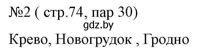 Решение номер 2 (страница 73) гдз по истории Беларуси 6 класс Панов, рабочая тетрадь