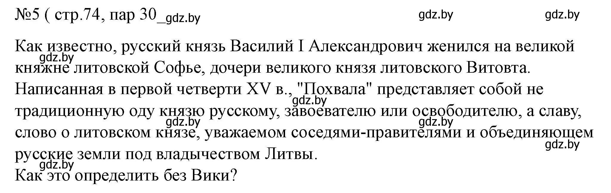 Решение номер 5 (страница 74) гдз по истории Беларуси 6 класс Панов, рабочая тетрадь