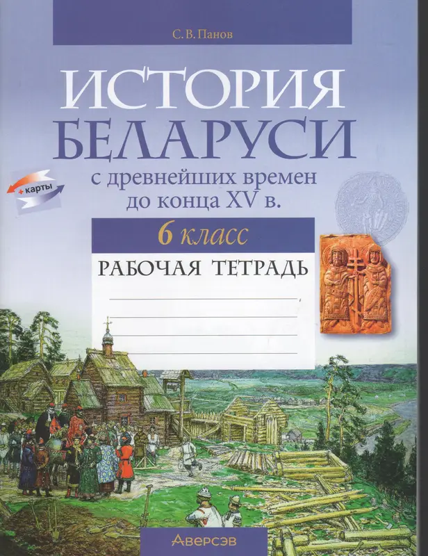 ГДЗ по истории Беларуси 6 класс рабочая тетрадь Панов из-во Аверсэв