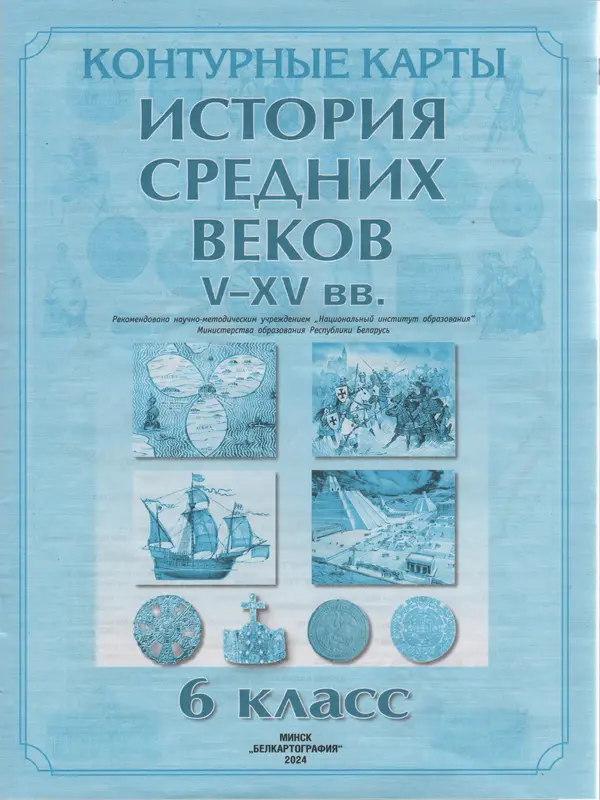 ГДЗ по истории средних веков 6 класс Перзашкевич, Темушев, контурные карты Белкартография