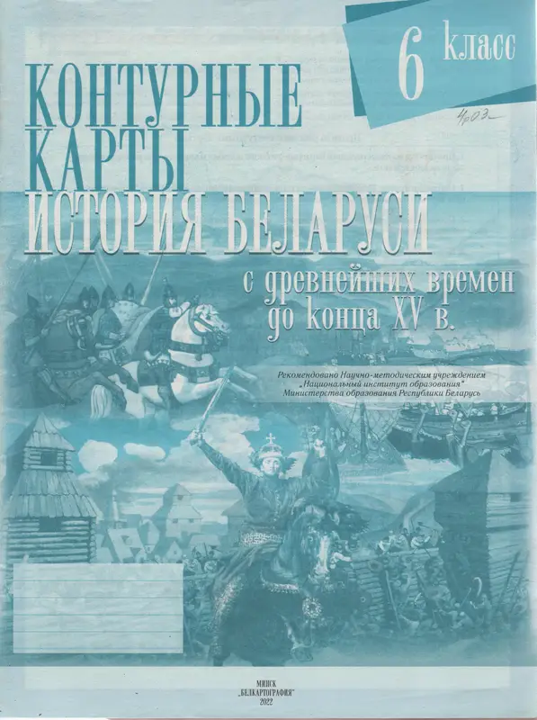ГДЗ по истории Беларуси 6 класс контурные карты Темушев из-во Белкартография