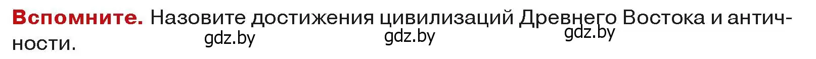 Условие  Вспоммните (страница 6) гдз по истории средних веков 6 класс Прохоров, Федосик, учебник