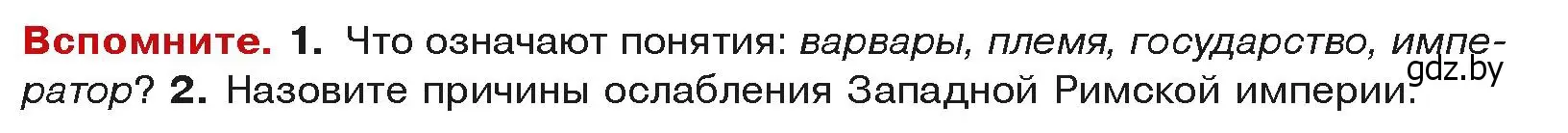 Условие  Вспоммните 1 (страница 10) гдз по истории средних веков 6 класс Прохоров, Федосик, учебник