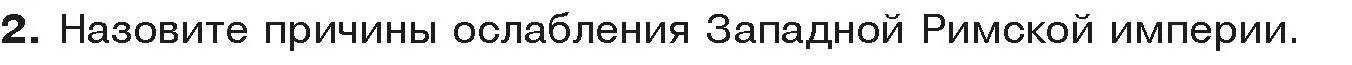 Условие  Вспоммните 2 (страница 10) гдз по истории средних веков 6 класс Прохоров, Федосик, учебник