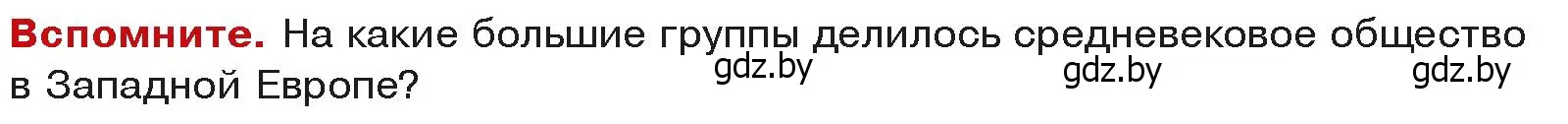 Условие  Вспоммните (страница 41) гдз по истории средних веков 6 класс Прохоров, Федосик, учебник