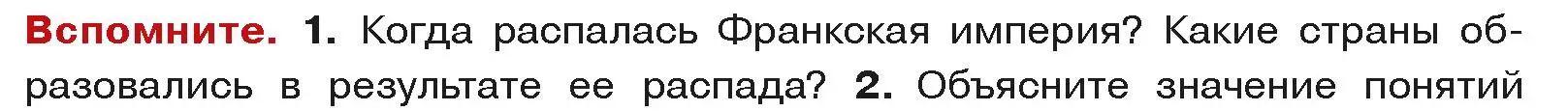 Условие  Вспоммните 1 (страница 46) гдз по истории средних веков 6 класс Прохоров, Федосик, учебник