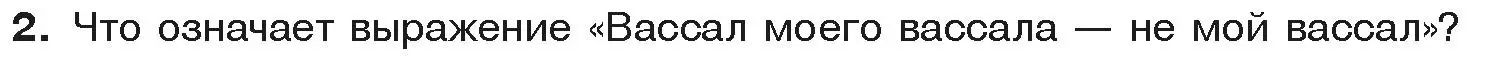 Условие  Вспоммните 2 (страница 51) гдз по истории средних веков 6 класс Прохоров, Федосик, учебник