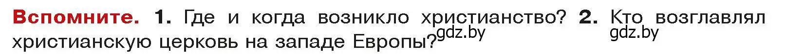 Условие  Вспоммните 2 (страница 55) гдз по истории средних веков 6 класс Прохоров, Федосик, учебник