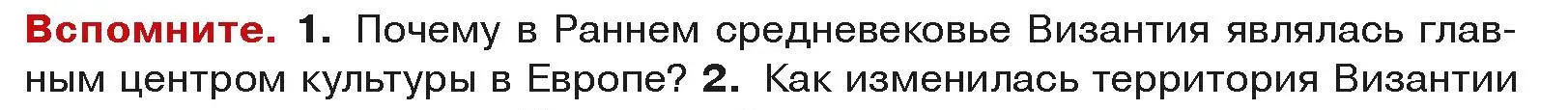 Условие  Вспоммните 1 (страница 67) гдз по истории средних веков 6 класс Прохоров, Федосик, учебник