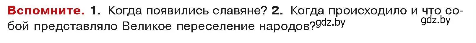 Условие  Вспоммните 2 (страница 99) гдз по истории средних веков 6 класс Прохоров, Федосик, учебник