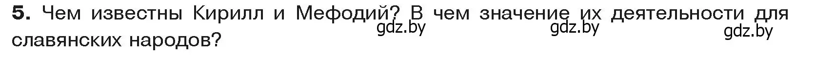 Условие номер 5 (страница 104) гдз по истории средних веков 6 класс Прохоров, Федосик, учебник