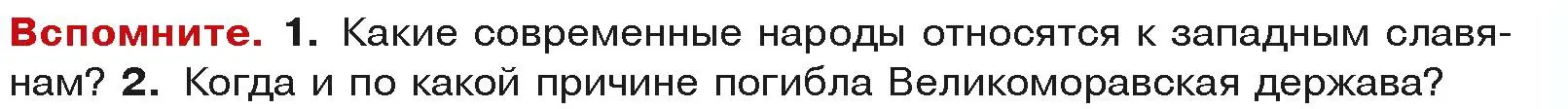 Условие  Вспоммните 1 (страница 105) гдз по истории средних веков 6 класс Прохоров, Федосик, учебник