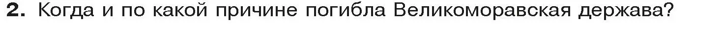 Условие  Вспоммните 2 (страница 105) гдз по истории средних веков 6 класс Прохоров, Федосик, учебник