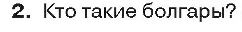 Условие  Вспоммните 2 (страница 112) гдз по истории средних веков 6 класс Прохоров, Федосик, учебник