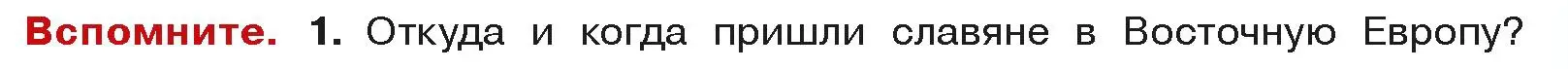 Условие  Вспоммните 1 (страница 117) гдз по истории средних веков 6 класс Прохоров, Федосик, учебник