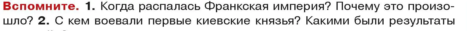 Условие  Вспоммните 1 (страница 123) гдз по истории средних веков 6 класс Прохоров, Федосик, учебник