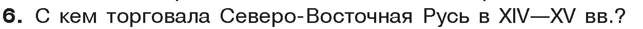 Условие номер 6 (страница 135) гдз по истории средних веков 6 класс Прохоров, Федосик, учебник