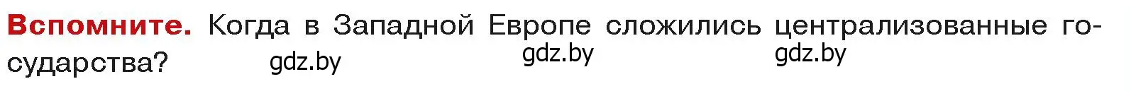 Условие  Вспоммните (страница 135) гдз по истории средних веков 6 класс Прохоров, Федосик, учебник