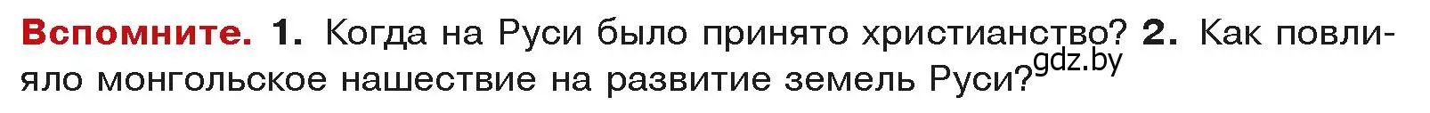 Условие  Вспоммните 2 (страница 142) гдз по истории средних веков 6 класс Прохоров, Федосик, учебник