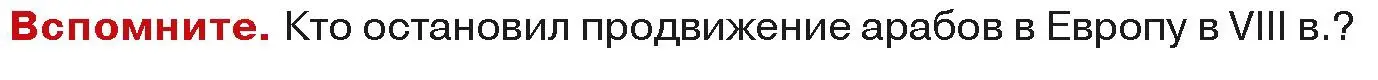 Условие  Вспоммните (страница 153) гдз по истории средних веков 6 класс Прохоров, Федосик, учебник