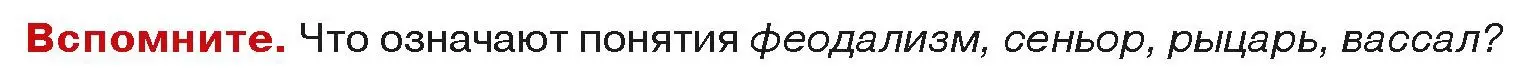 Условие  Вспоммните (страница 179) гдз по истории средних веков 6 класс Прохоров, Федосик, учебник