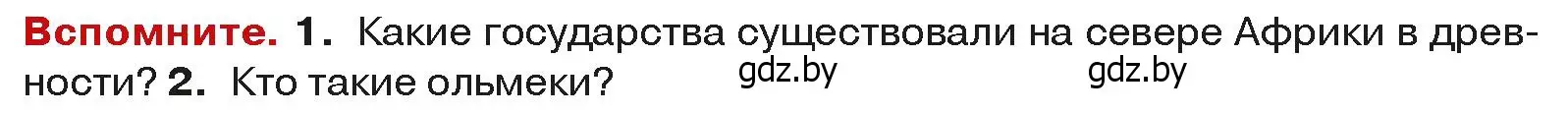 Условие  Вспоммните 1 (страница 190) гдз по истории средних веков 6 класс Прохоров, Федосик, учебник