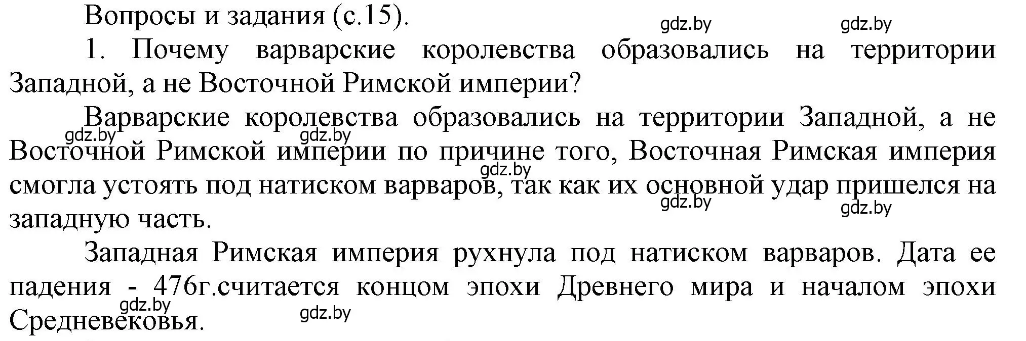 Решение номер 1 (страница 15) гдз по истории средних веков 6 класс Прохоров, Федосик, учебник