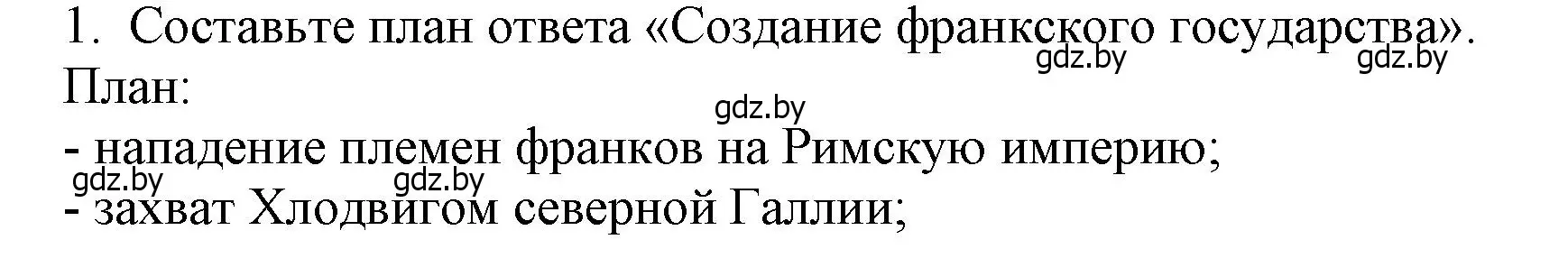 Решение номер 1 (страница 21) гдз по истории средних веков 6 класс Прохоров, Федосик, учебник