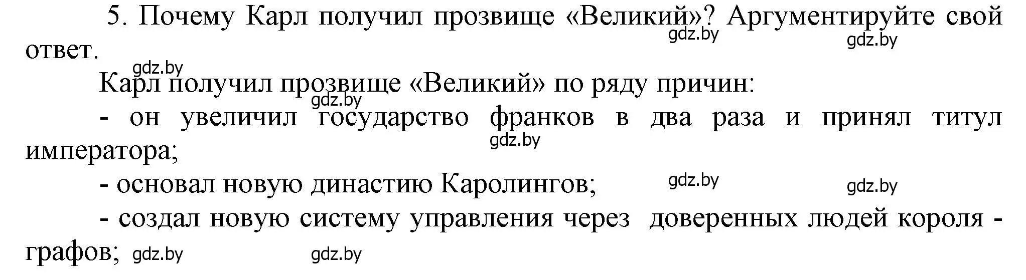 Решение номер 5 (страница 21) гдз по истории средних веков 6 класс Прохоров, Федосик, учебник