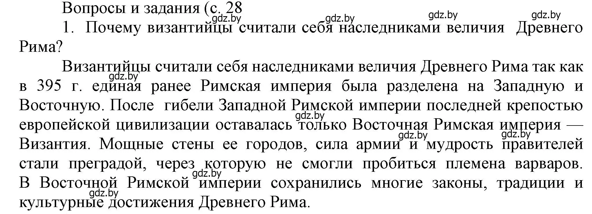 Решение номер 1 (страница 28) гдз по истории средних веков 6 класс Прохоров, Федосик, учебник